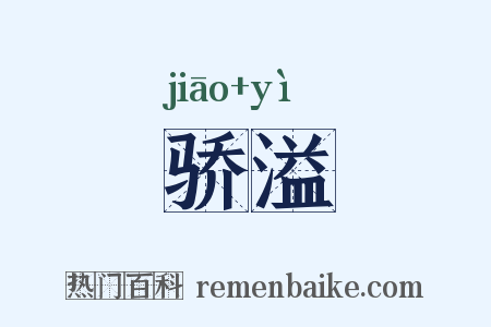 骄溢是什么意思的图片